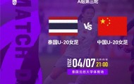 开云体育下载app-今晚九点直播！U20女足亚洲杯A组第三轮，中国女足将对阵泰国队