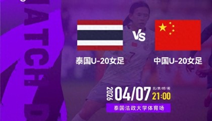 开云体育下载app-今晚九点直播！U20女足亚洲杯A组第三轮，中国女足将对阵泰国队