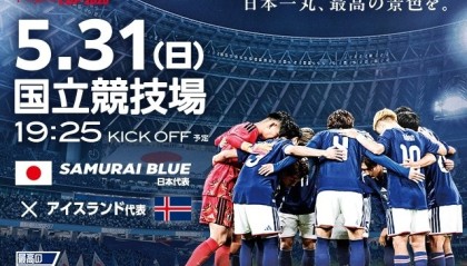 开云体育下载app-世界杯前最后一战！官方：5月31日晚日本男足将与冰岛男足热身