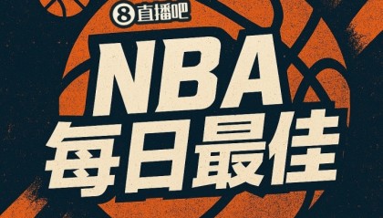 开云体育app-【直播吧评选】4月8日NBA最佳球员：阿门