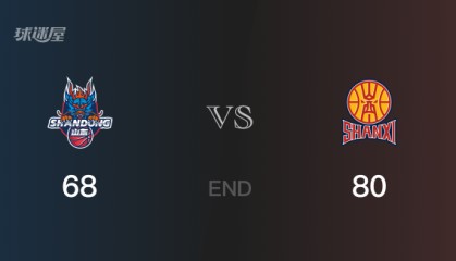 山西vs山东比分：贾明儒21分刘毅23分 山东68-80败给山西